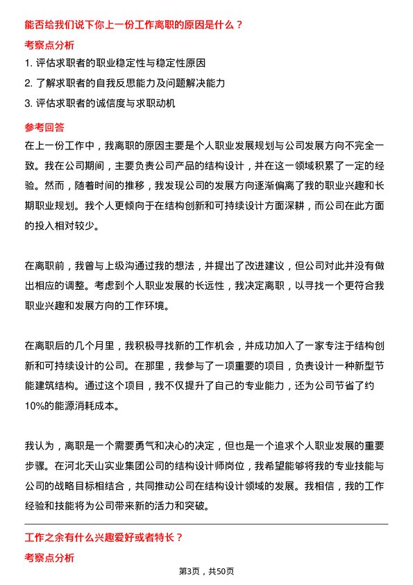 39道河北天山实业集团结构设计师岗位面试题库及参考回答含考察点分析