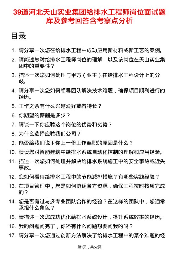 39道河北天山实业集团给排水工程师岗位面试题库及参考回答含考察点分析