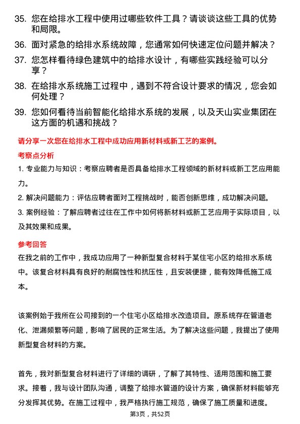 39道河北天山实业集团给排水工程师岗位面试题库及参考回答含考察点分析