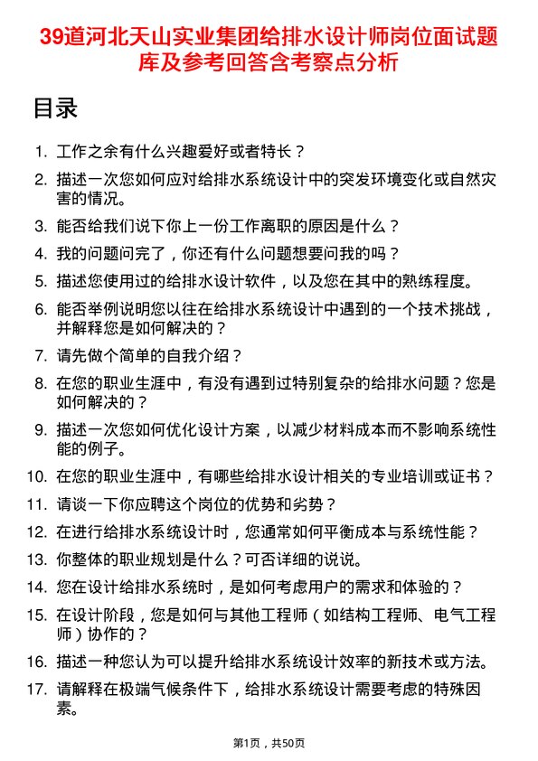 39道河北天山实业集团给排水设计师岗位面试题库及参考回答含考察点分析