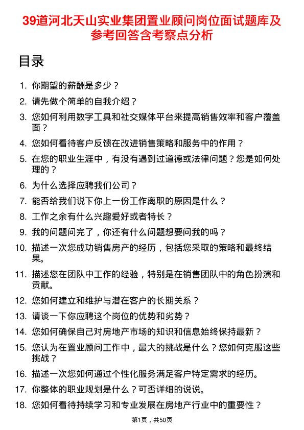 39道河北天山实业集团置业顾问岗位面试题库及参考回答含考察点分析