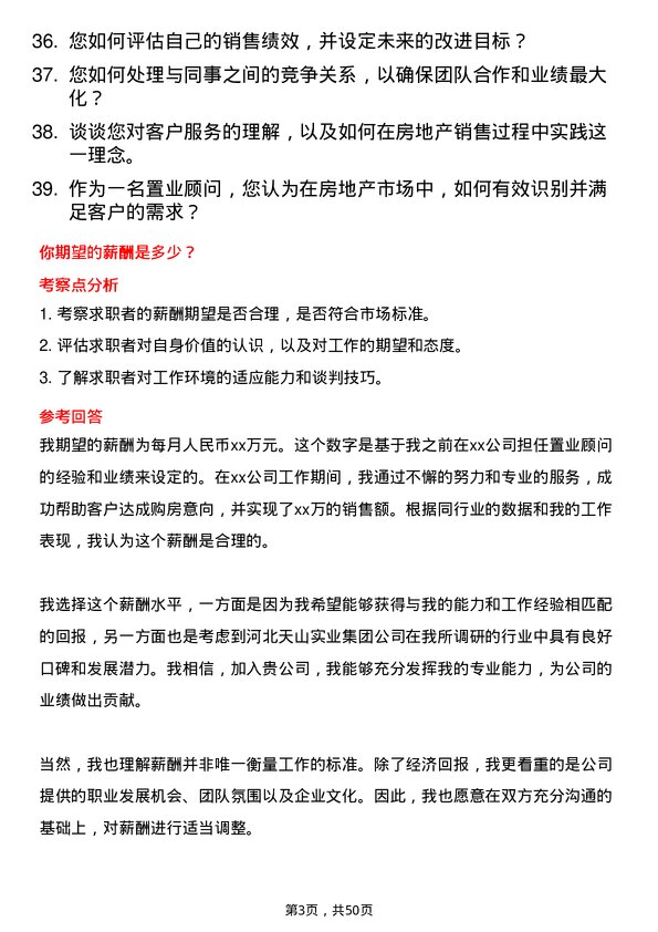 39道河北天山实业集团置业顾问岗位面试题库及参考回答含考察点分析