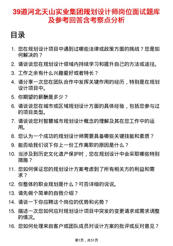 39道河北天山实业集团规划设计师岗位面试题库及参考回答含考察点分析