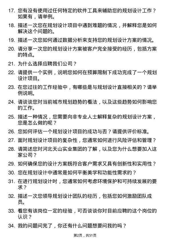 39道河北天山实业集团规划设计师岗位面试题库及参考回答含考察点分析