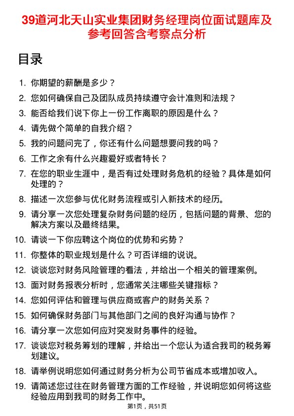 39道河北天山实业集团财务经理岗位面试题库及参考回答含考察点分析