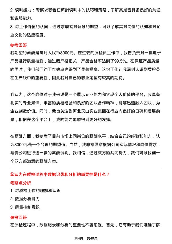 39道河北天山实业集团质检员岗位面试题库及参考回答含考察点分析