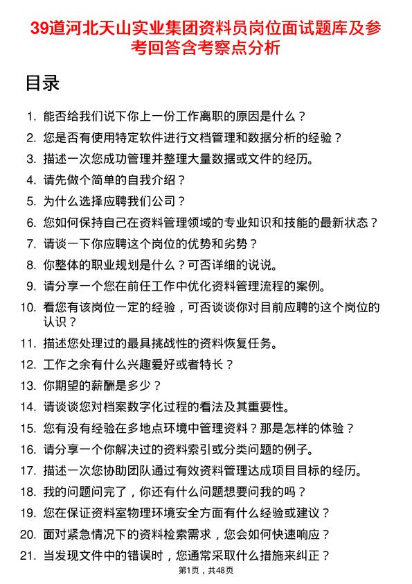 39道河北天山实业集团资料员岗位面试题库及参考回答含考察点分析