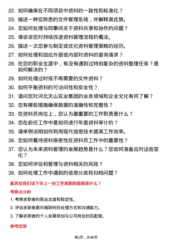 39道河北天山实业集团资料员岗位面试题库及参考回答含考察点分析