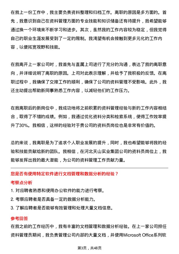 39道河北天山实业集团资料员岗位面试题库及参考回答含考察点分析