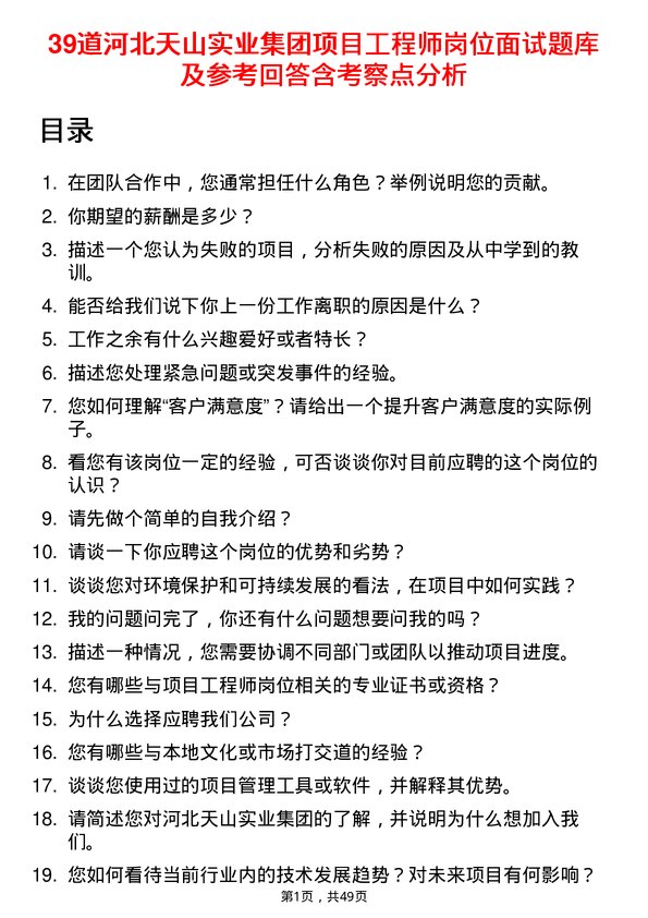 39道河北天山实业集团项目工程师岗位面试题库及参考回答含考察点分析