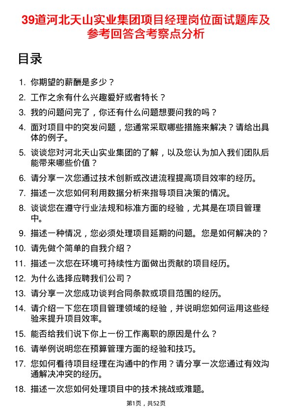 39道河北天山实业集团项目经理岗位面试题库及参考回答含考察点分析