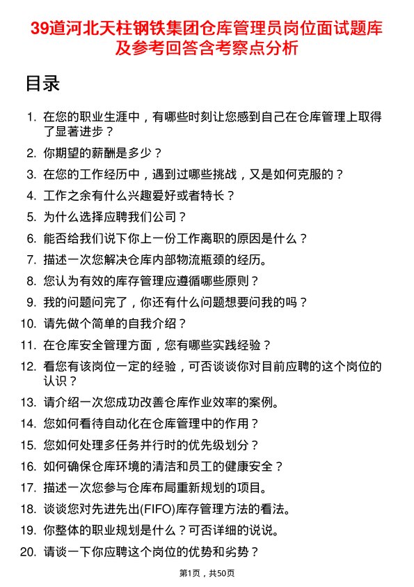 39道河北天柱钢铁集团仓库管理员岗位面试题库及参考回答含考察点分析