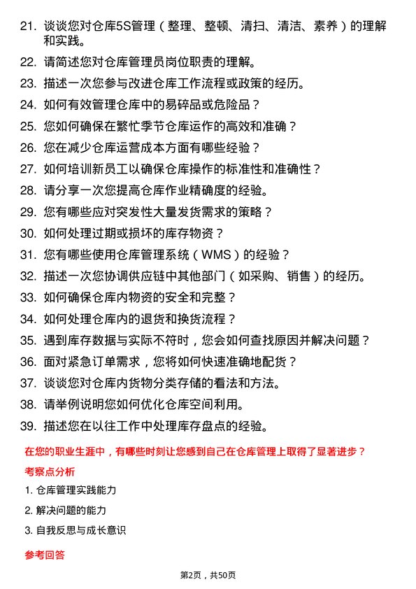 39道河北天柱钢铁集团仓库管理员岗位面试题库及参考回答含考察点分析