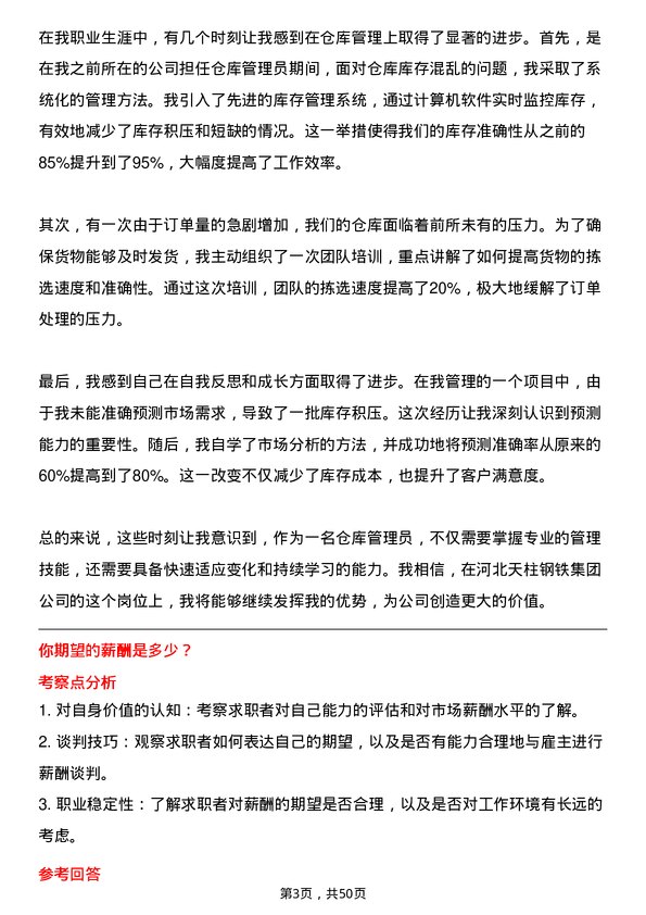 39道河北天柱钢铁集团仓库管理员岗位面试题库及参考回答含考察点分析