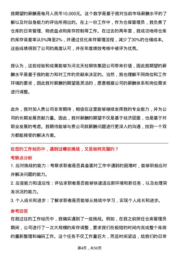 39道河北天柱钢铁集团仓库管理员岗位面试题库及参考回答含考察点分析