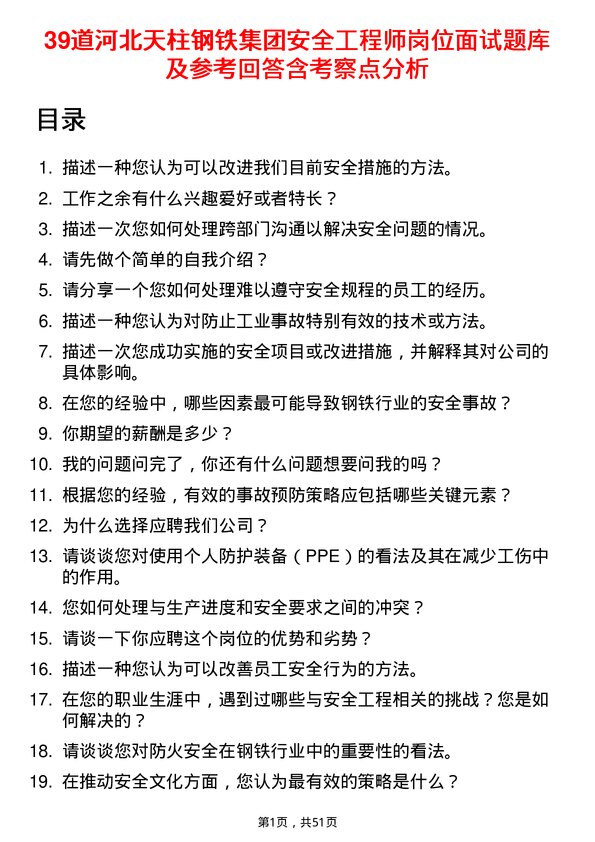 39道河北天柱钢铁集团安全工程师岗位面试题库及参考回答含考察点分析