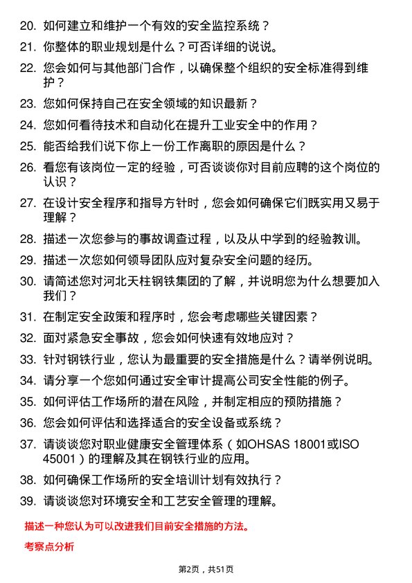 39道河北天柱钢铁集团安全工程师岗位面试题库及参考回答含考察点分析