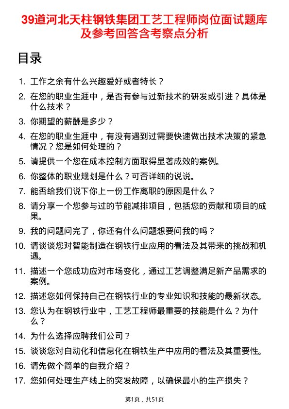 39道河北天柱钢铁集团工艺工程师岗位面试题库及参考回答含考察点分析