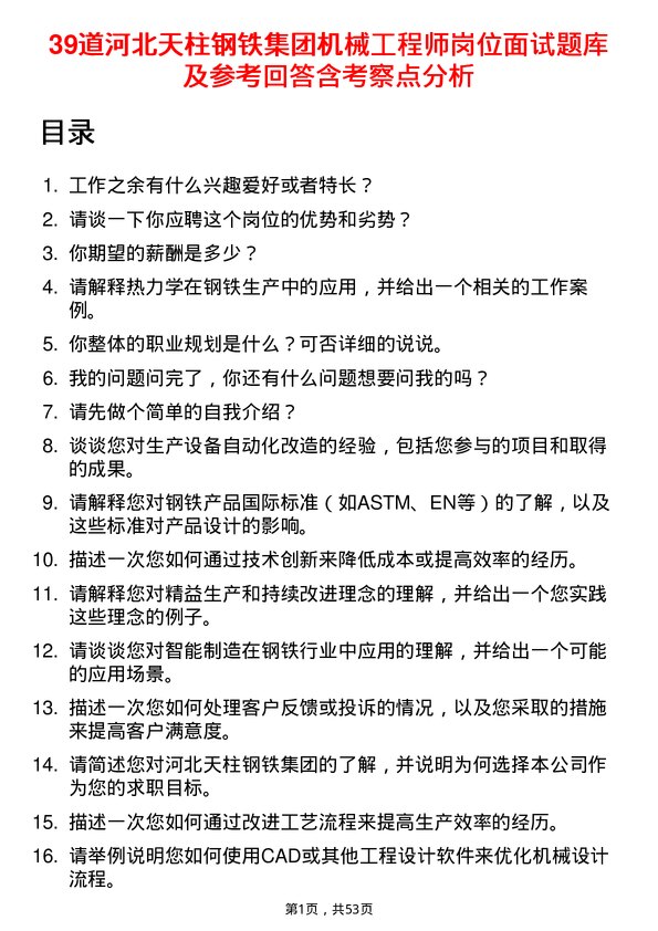 39道河北天柱钢铁集团机械工程师岗位面试题库及参考回答含考察点分析