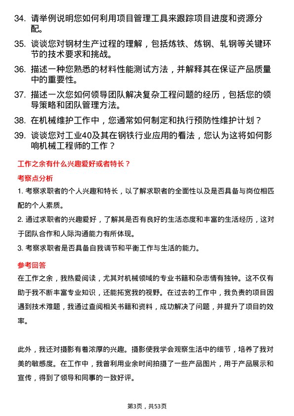 39道河北天柱钢铁集团机械工程师岗位面试题库及参考回答含考察点分析