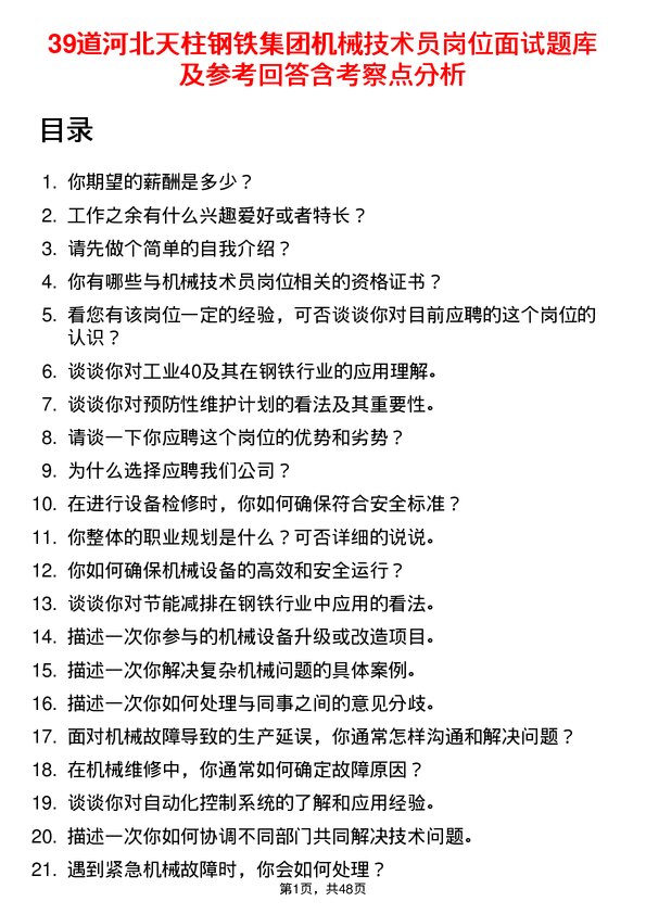 39道河北天柱钢铁集团机械技术员岗位面试题库及参考回答含考察点分析