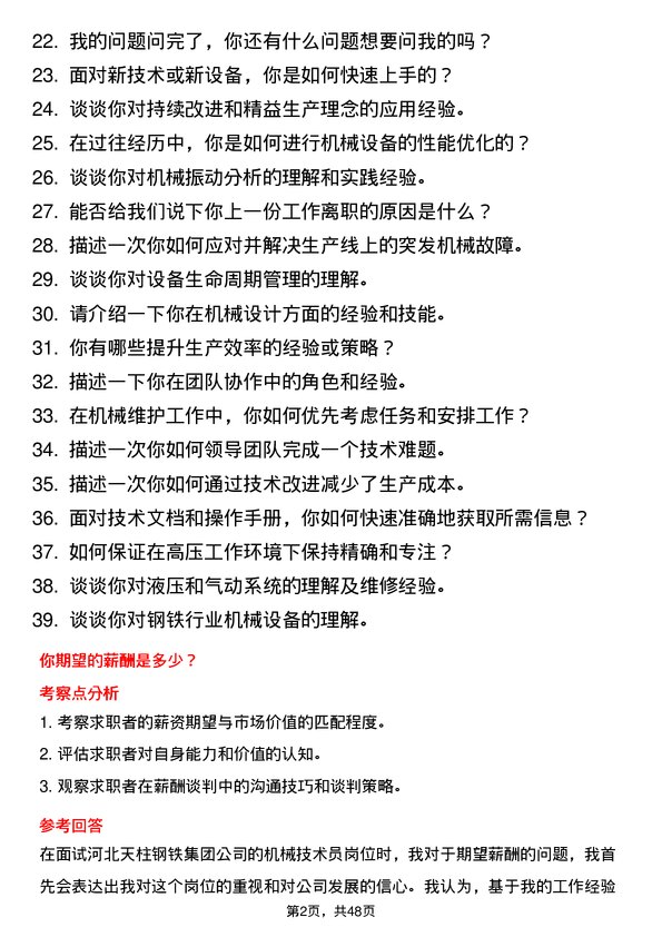 39道河北天柱钢铁集团机械技术员岗位面试题库及参考回答含考察点分析