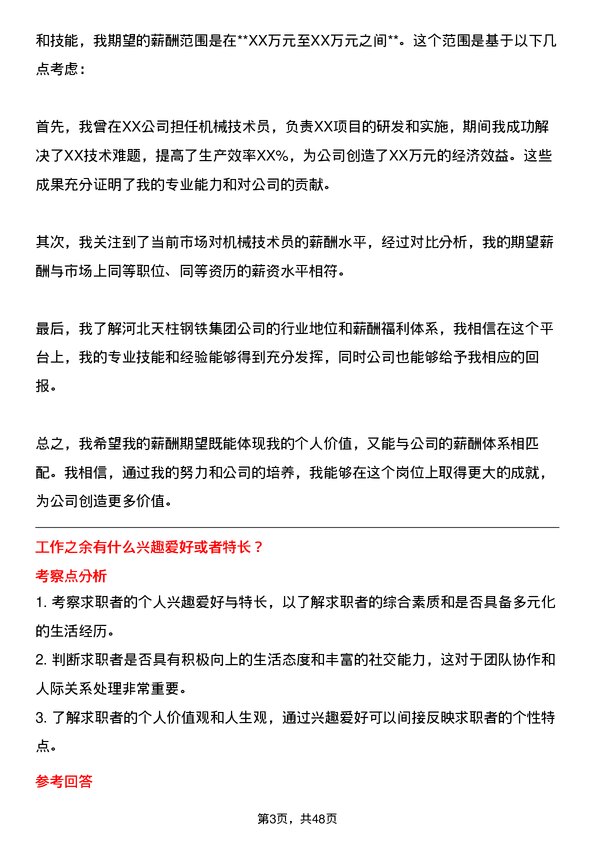 39道河北天柱钢铁集团机械技术员岗位面试题库及参考回答含考察点分析