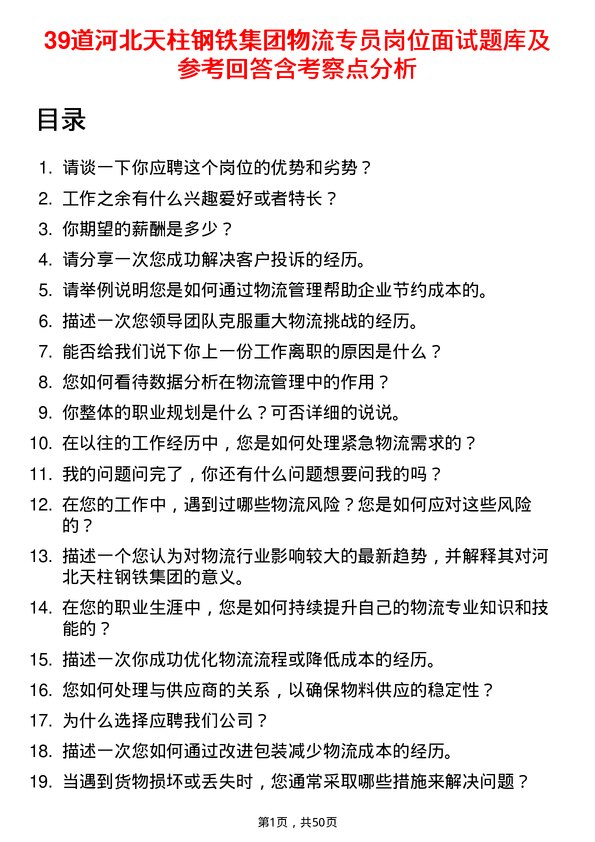 39道河北天柱钢铁集团物流专员岗位面试题库及参考回答含考察点分析