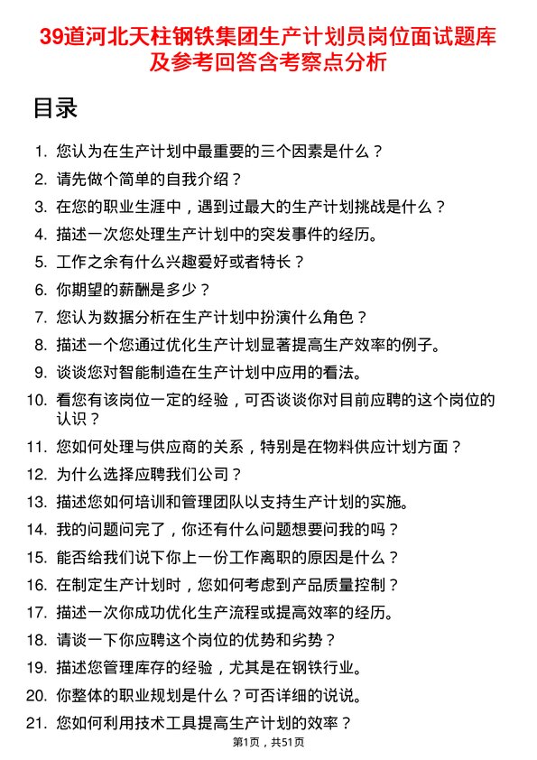 39道河北天柱钢铁集团生产计划员岗位面试题库及参考回答含考察点分析