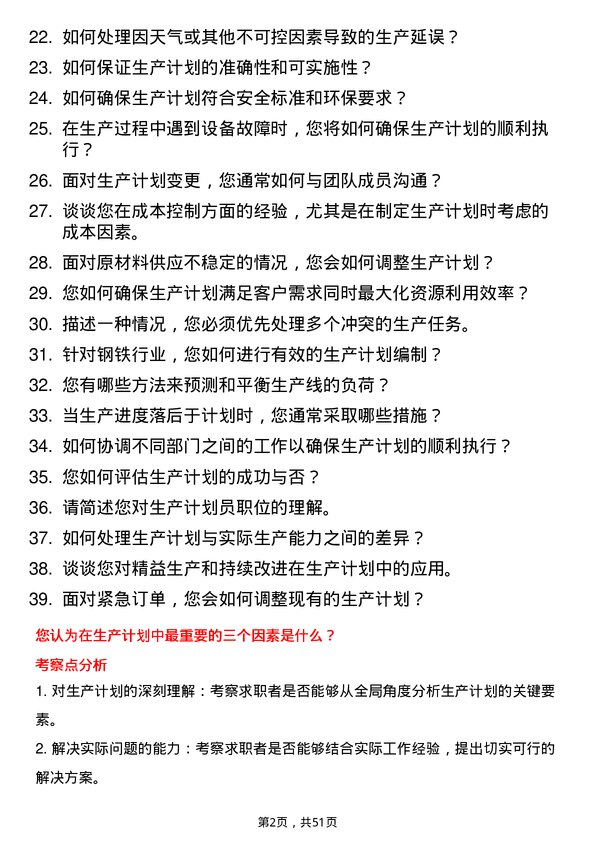 39道河北天柱钢铁集团生产计划员岗位面试题库及参考回答含考察点分析