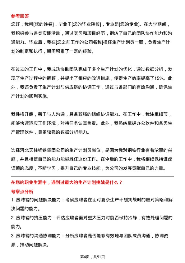 39道河北天柱钢铁集团生产计划员岗位面试题库及参考回答含考察点分析