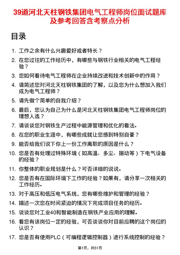 39道河北天柱钢铁集团电气工程师岗位面试题库及参考回答含考察点分析