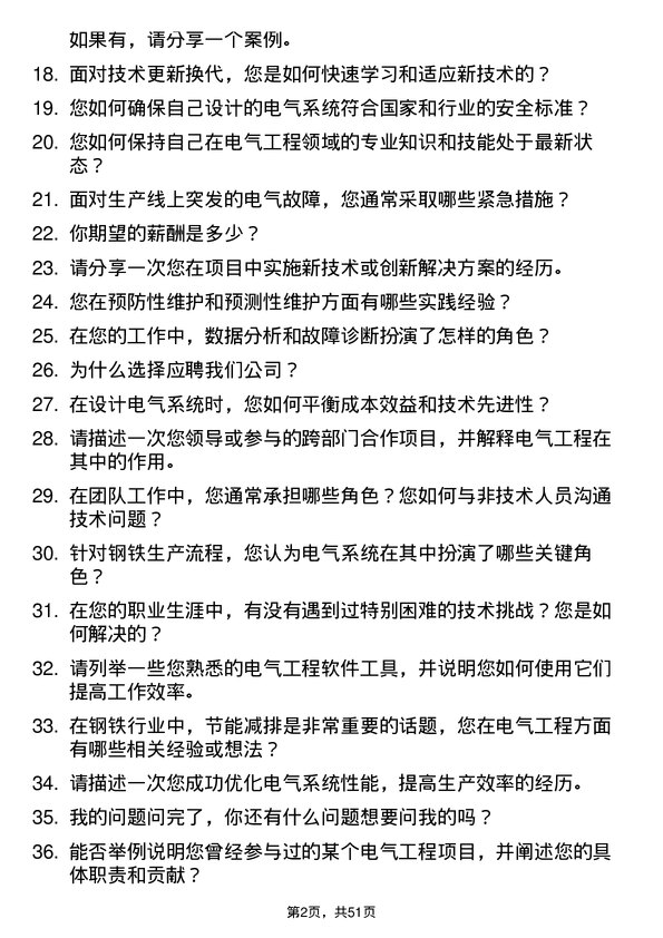 39道河北天柱钢铁集团电气工程师岗位面试题库及参考回答含考察点分析