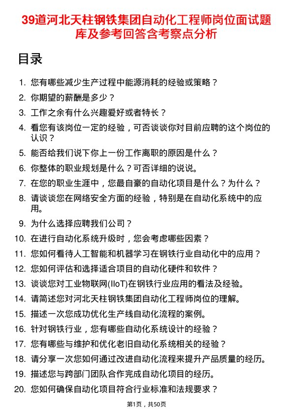 39道河北天柱钢铁集团自动化工程师岗位面试题库及参考回答含考察点分析