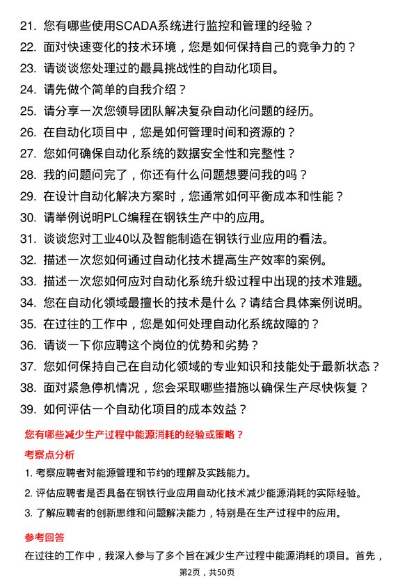 39道河北天柱钢铁集团自动化工程师岗位面试题库及参考回答含考察点分析