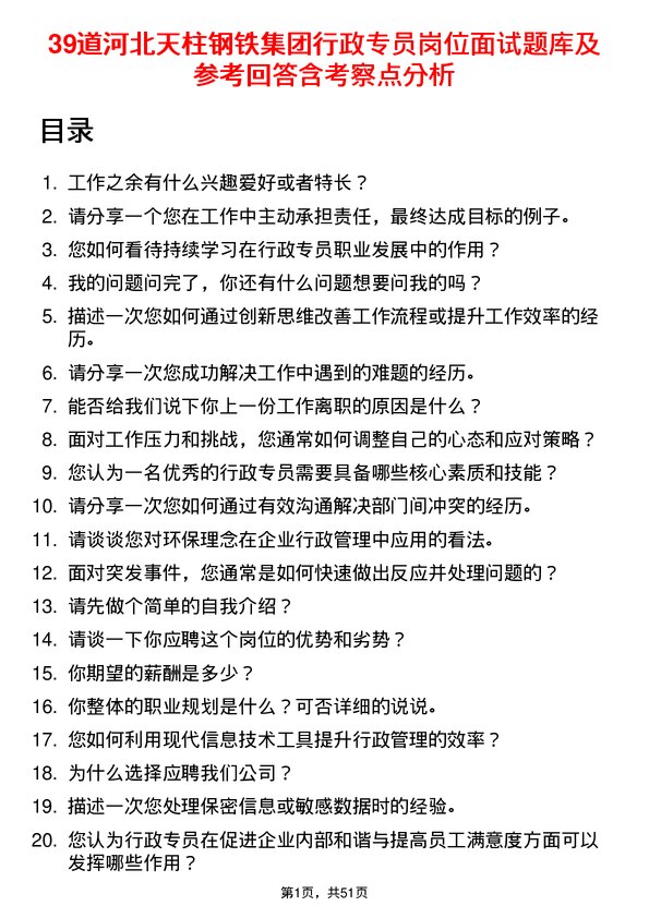 39道河北天柱钢铁集团行政专员岗位面试题库及参考回答含考察点分析