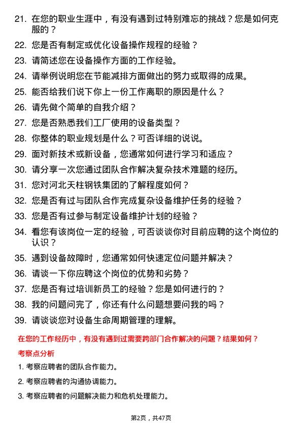 39道河北天柱钢铁集团设备操作员岗位面试题库及参考回答含考察点分析