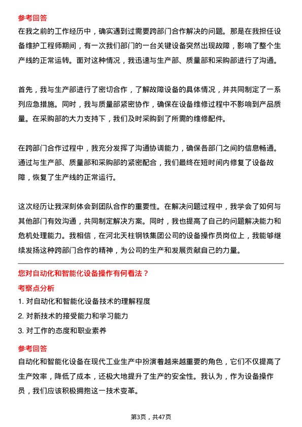 39道河北天柱钢铁集团设备操作员岗位面试题库及参考回答含考察点分析