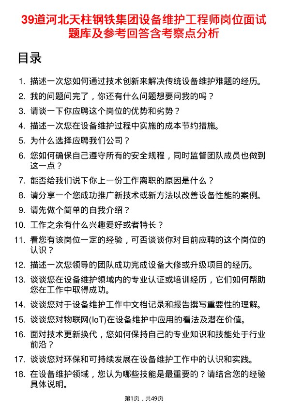 39道河北天柱钢铁集团设备维护工程师岗位面试题库及参考回答含考察点分析