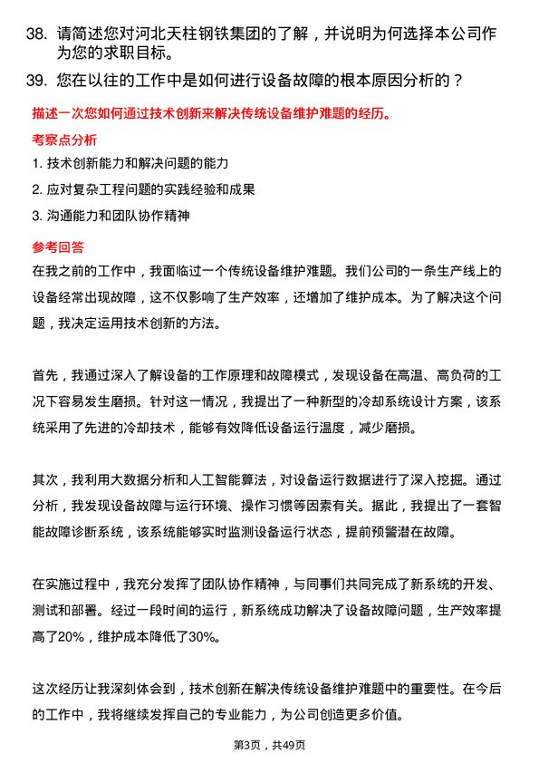 39道河北天柱钢铁集团设备维护工程师岗位面试题库及参考回答含考察点分析