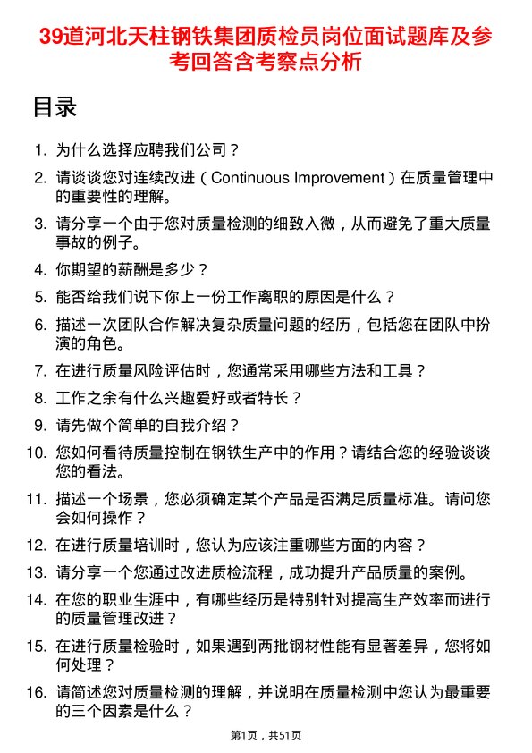 39道河北天柱钢铁集团质检员岗位面试题库及参考回答含考察点分析