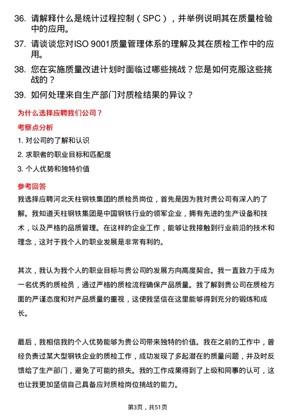 39道河北天柱钢铁集团质检员岗位面试题库及参考回答含考察点分析