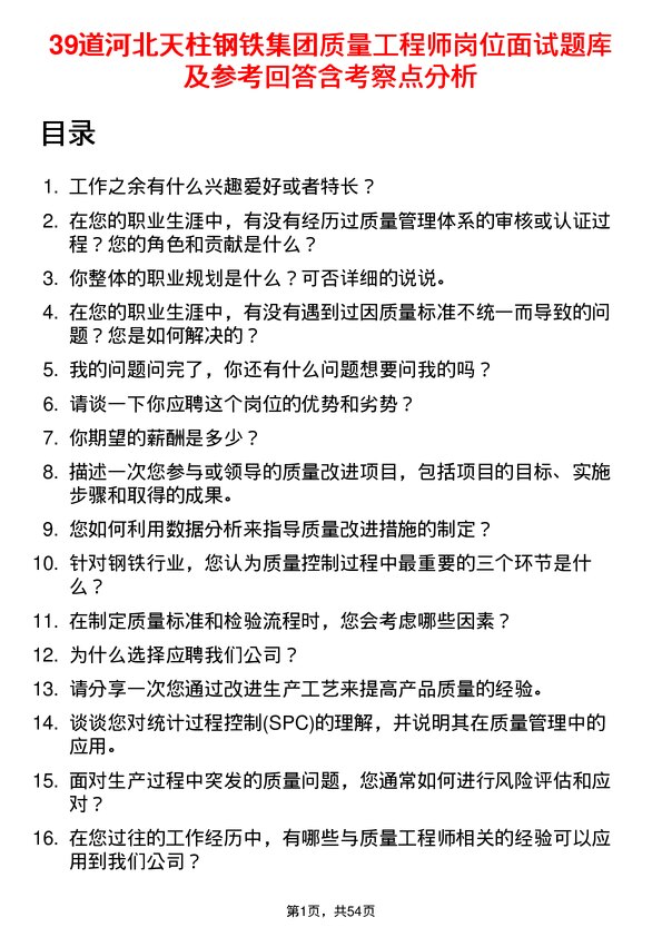 39道河北天柱钢铁集团质量工程师岗位面试题库及参考回答含考察点分析