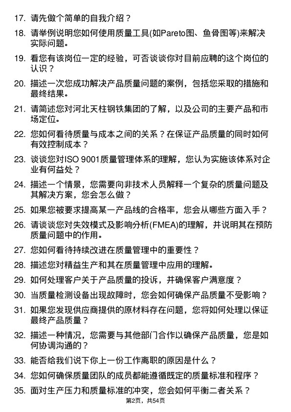 39道河北天柱钢铁集团质量工程师岗位面试题库及参考回答含考察点分析