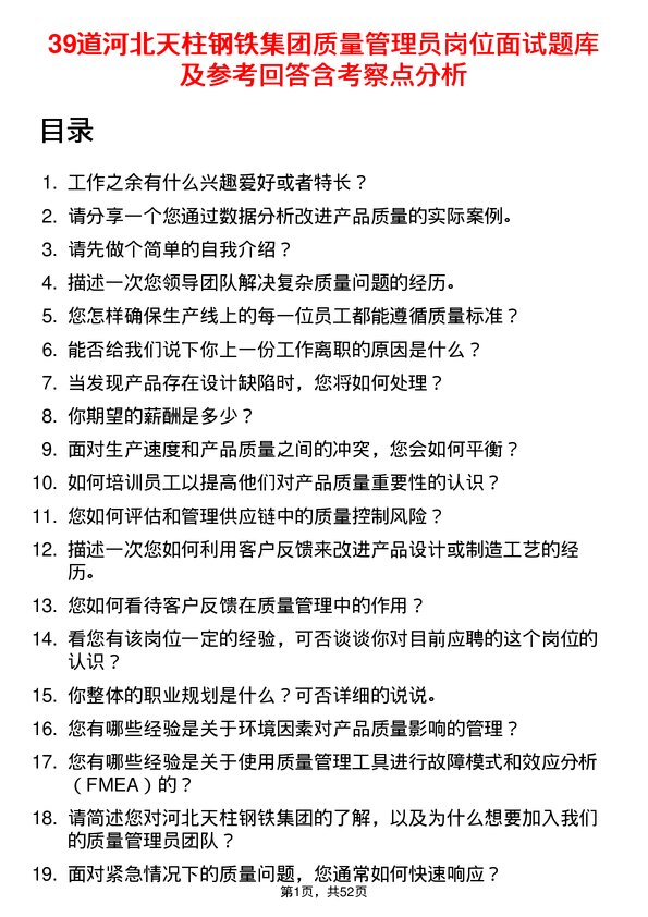 39道河北天柱钢铁集团质量管理员岗位面试题库及参考回答含考察点分析