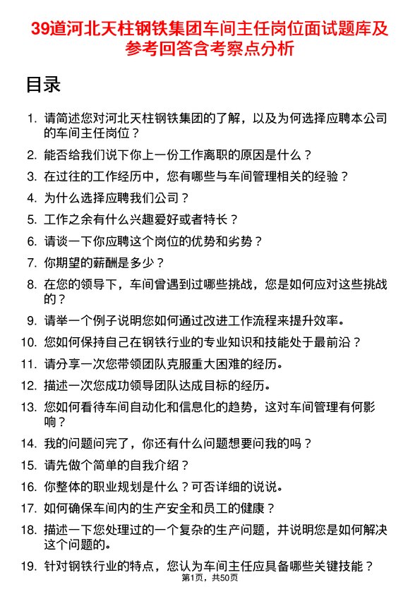 39道河北天柱钢铁集团车间主任岗位面试题库及参考回答含考察点分析