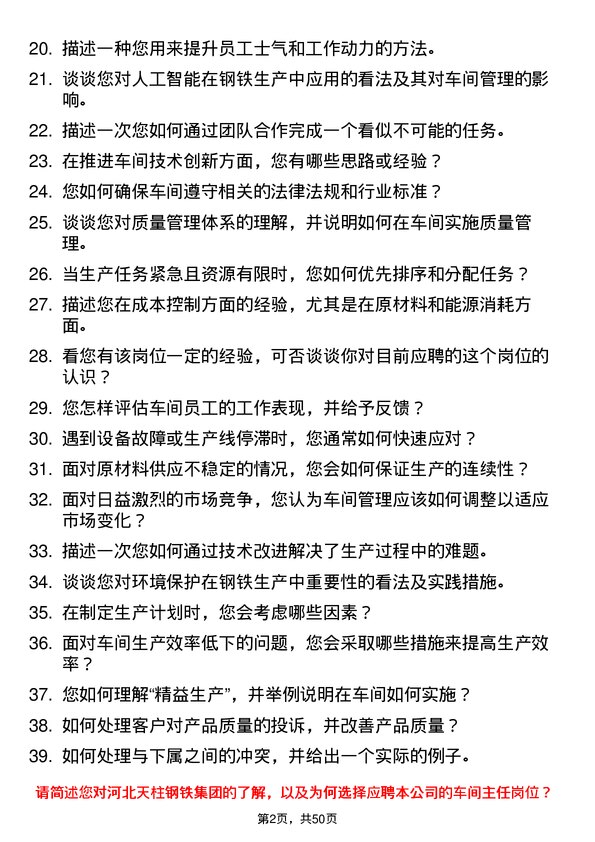 39道河北天柱钢铁集团车间主任岗位面试题库及参考回答含考察点分析