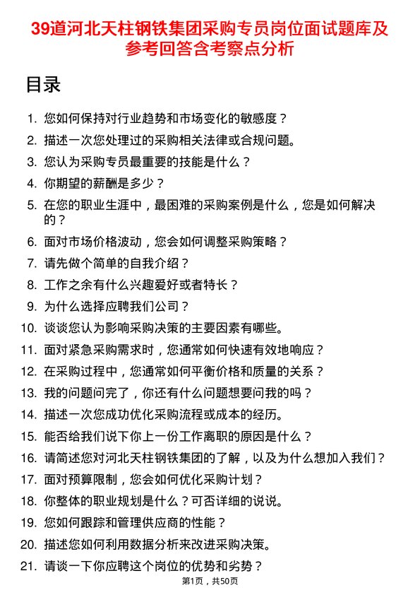 39道河北天柱钢铁集团采购专员岗位面试题库及参考回答含考察点分析