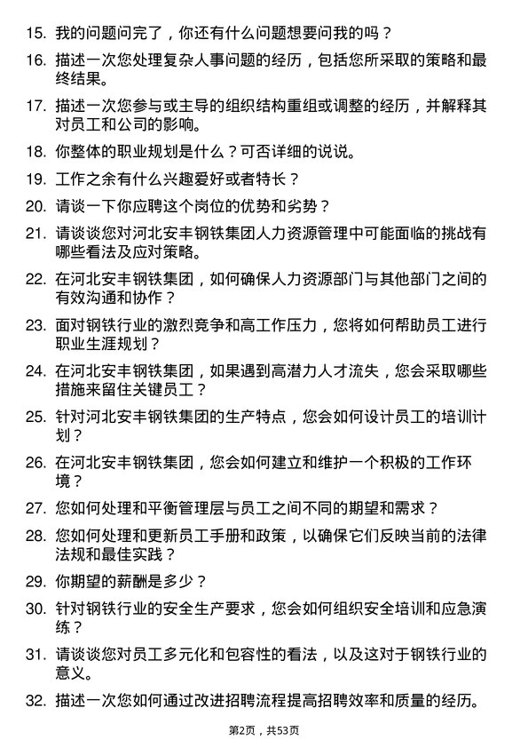 39道河北安丰钢铁集团人力资源专员岗位面试题库及参考回答含考察点分析