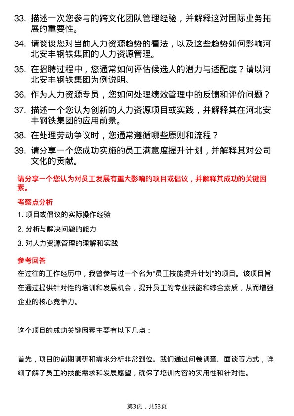 39道河北安丰钢铁集团人力资源专员岗位面试题库及参考回答含考察点分析